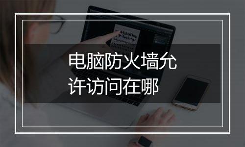 电脑防火墙允许访问在哪