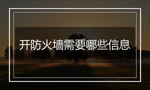 开防火墙需要哪些信息