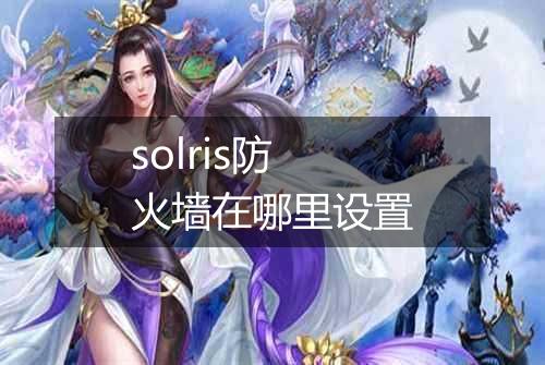solris防火墙在哪里设置