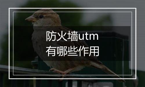 防火墙utm有哪些作用