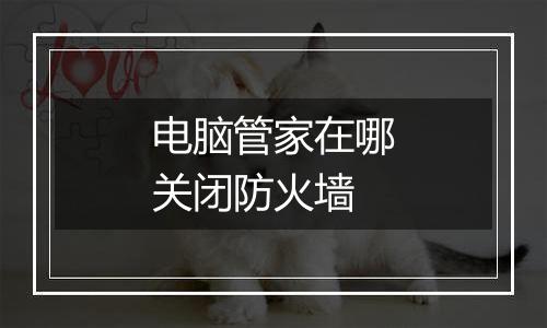电脑管家在哪关闭防火墙