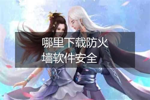 哪里下载防火墙软件安全