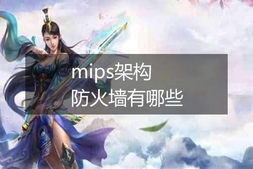 mips架构防火墙有哪些