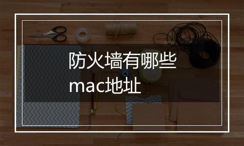 防火墙有哪些mac地址