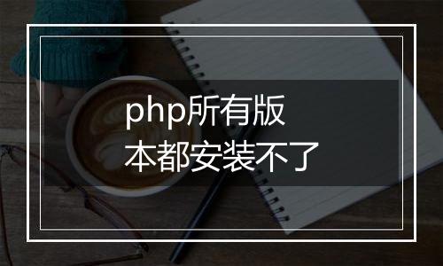 php所有版本都安装不了