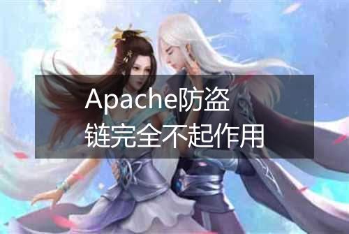Apache防盗链完全不起作用
