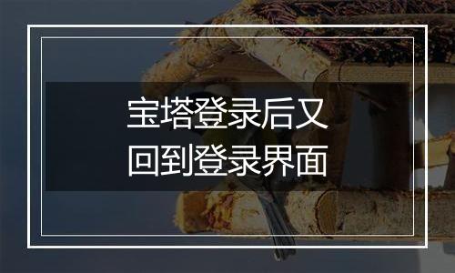 宝塔登录后又回到登录界面