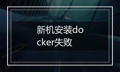 新机安装docker失败