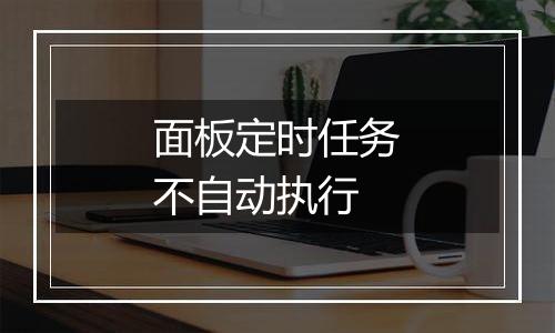 面板定时任务不自动执行