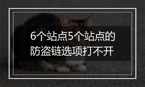 6个站点5个站点的防盗链选项打不开