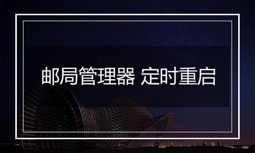 邮局管理器 定时重启