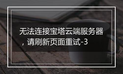 无法连接宝塔云端服务器，请刷新页面重试-3
