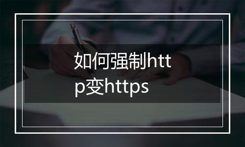 如何强制http变https