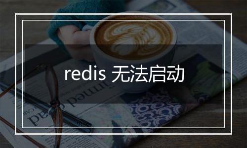 redis 无法启动