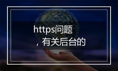 https问题，有关后台的