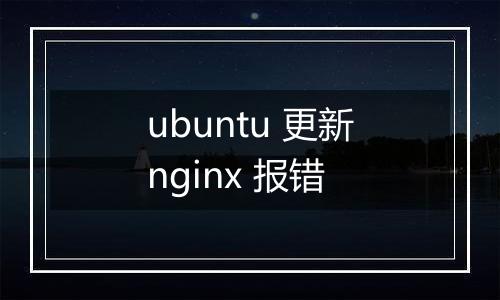 ubuntu 更新nginx 报错