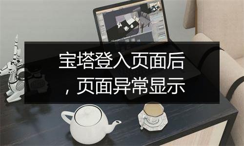 宝塔登入页面后,页面异常显示