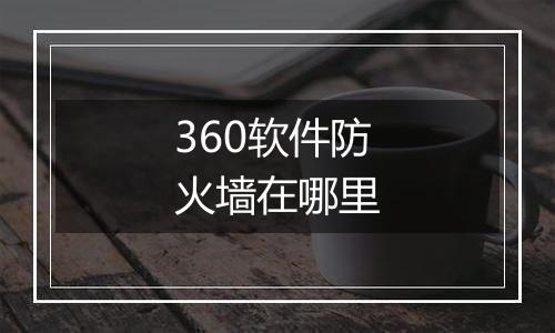 360软件防火墙在哪里