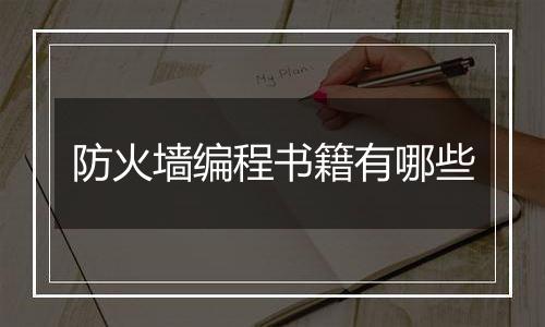 防火墙编程书籍有哪些