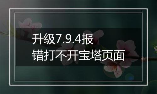 升级7.9.4报错打不开宝塔页面