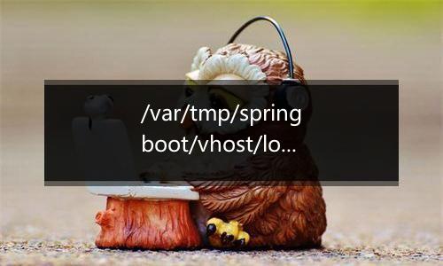 /var/tmp/springboot/vhost/logs 日志自动创建