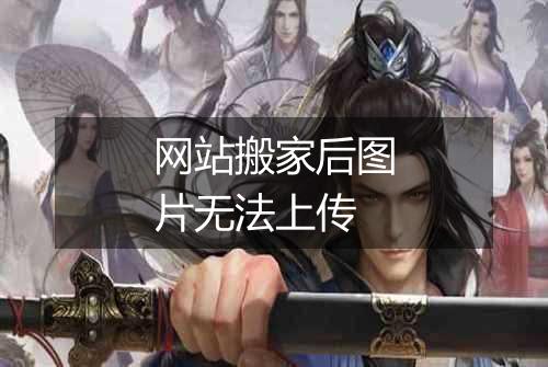网站搬家后图片无法上传