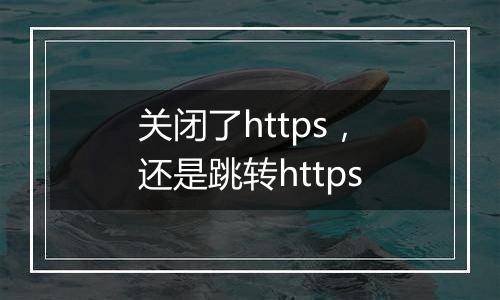 关闭了https,还是跳转https