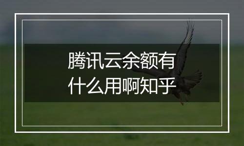 腾讯云余额有什么用啊知乎
