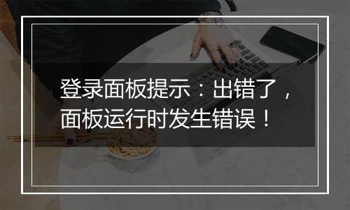 登录面板提示：出错了，面板运行时发生错误！