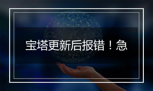 宝塔更新后报错！急