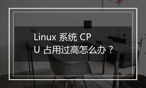 Linux 系统 CPU 占用过高怎么办?