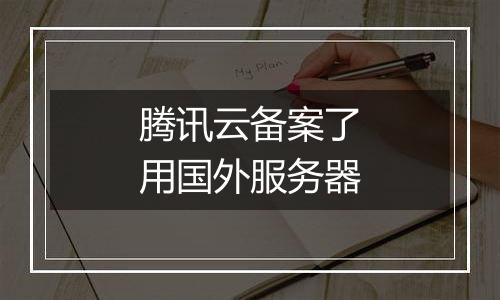 腾讯云备案了用国外服务器