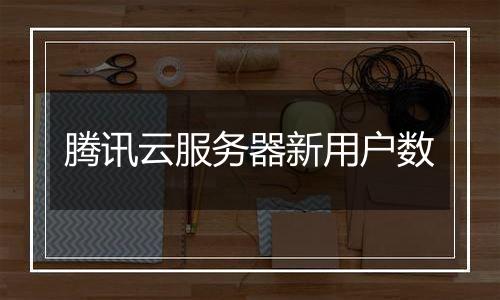 腾讯云服务器新用户数