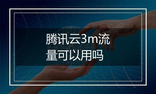 腾讯云3m流量可以用吗