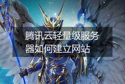 腾讯云轻量级服务器如何建立网站