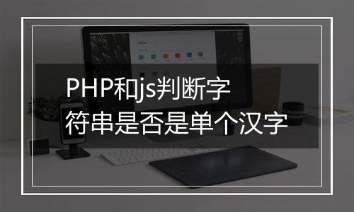 PHP和js判断字符串是否是单个汉字