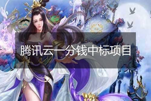 腾讯云一分钱中标项目