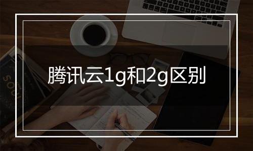 腾讯云1g和2g区别