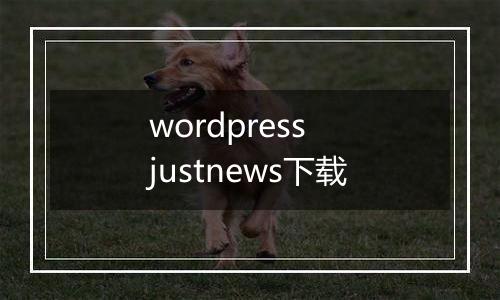 wordpress justnews下载