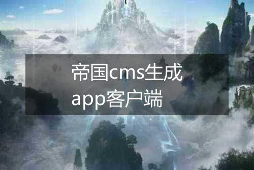 帝国cms生成app客户端