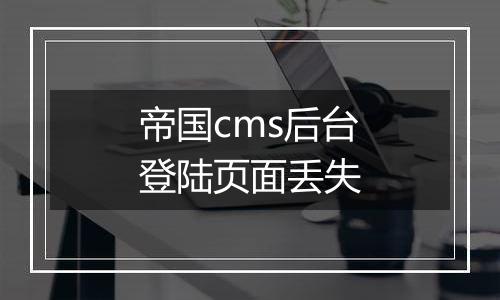 帝国cms后台登陆页面丢失