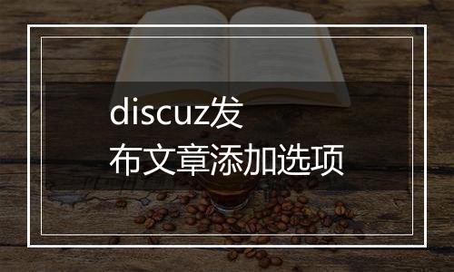 discuz发布文章添加选项