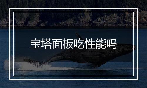 宝塔面板吃性能吗