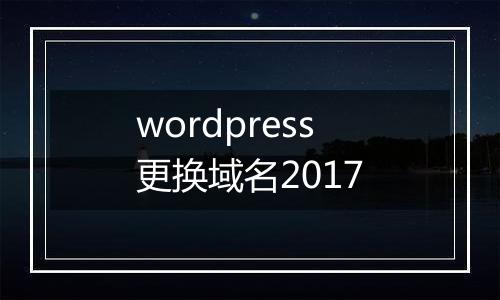 wordpress更换域名2017