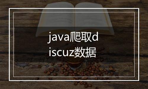 java爬取discuz数据