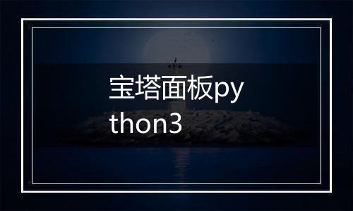 宝塔面板python3