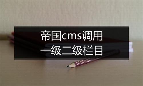 帝国cms调用一级二级栏目