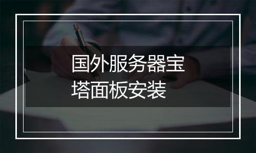 国外服务器宝塔面板安装