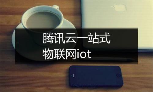 腾讯云一站式物联网iot