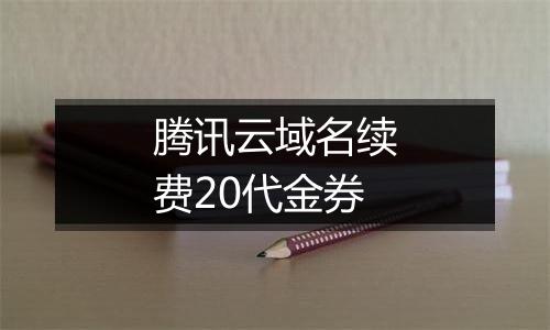 腾讯云域名续费20代金券